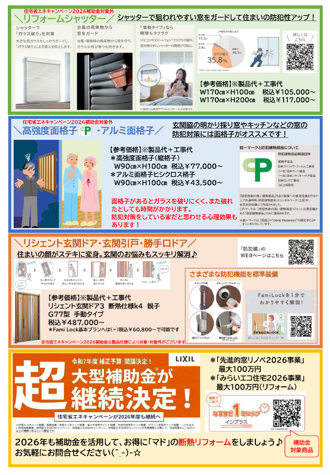 防犯対策リフォーム 大成トーヨー住器のイベントキャンペーン 写真2