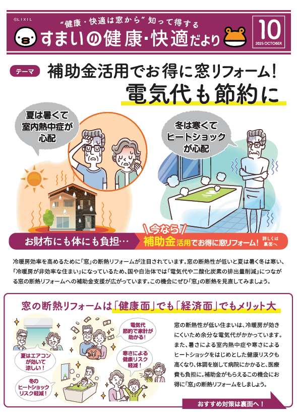 すまいの健康・快適だより１０月号 大成トーヨー住器のブログ 写真1