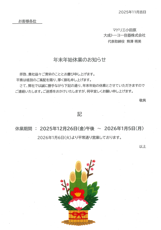 年末年始休業のお知らせ 大成トーヨー住器のイベントキャンペーン 写真1