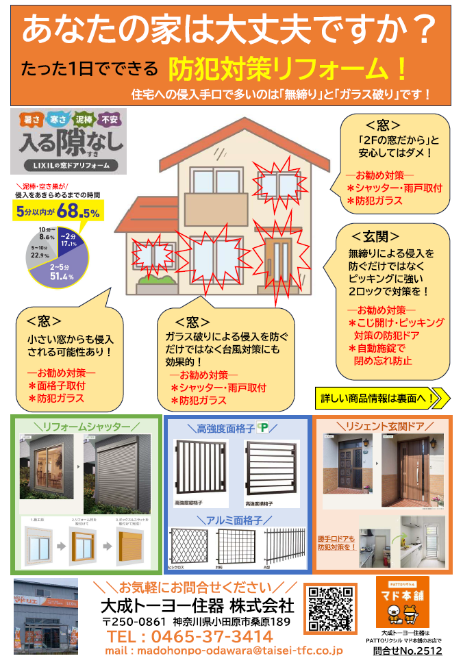 防犯対策リフォーム 大成トーヨー住器のイベントキャンペーン 写真1