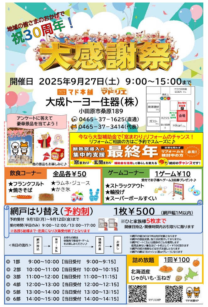 2025年大感謝祭|9月27日(土)9時~15時まで|大成トーヨー住器|30周年|小田原市 大成トーヨー住器のイベントキャンペーン 写真1