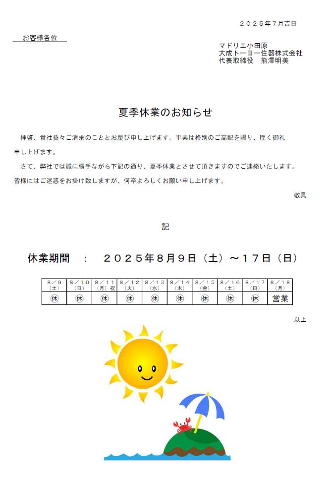 夏季休業のお知らせ 大成トーヨー住器のイベントキャンペーン 写真1