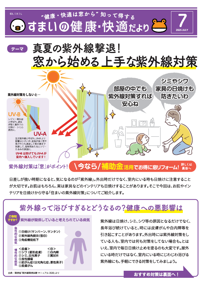 すまいの健康・快適だより7月号 大成トーヨー住器のブログ 写真1