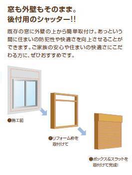 大成トーヨー住器の簡単リフォーム｜快適な生活｜リフォームシャッター｜後付用シャッター｜防犯性アップの施工後の写真2