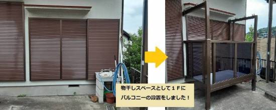 大成トーヨー住器のビューステージ｜バルコニー｜ベランダ｜物干しスペース｜小田原市｜１階に洗濯物を干すスペースを｜施工事例写真1