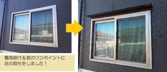 大成トーヨー住器の庇取付け｜スリムアート｜ＬＩＸＩＬ｜窓まわりのアクセント｜日除け｜小田原市｜省エネ効果施工事例写真1