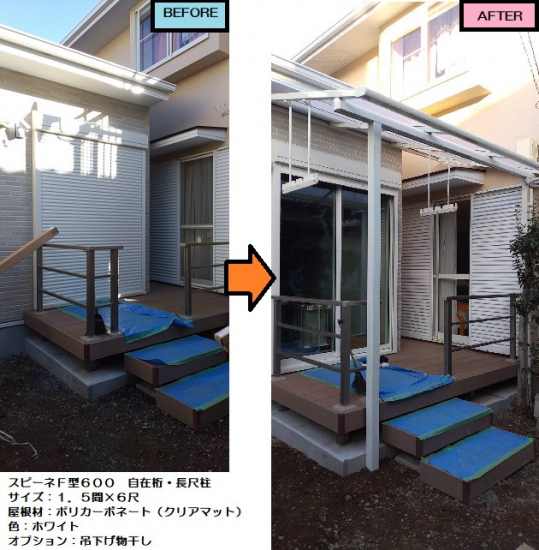 大成トーヨー住器のスピーネ｜テラス工事｜物干し｜雨除け｜エクステリア工事｜小田原市｜施工事例写真1