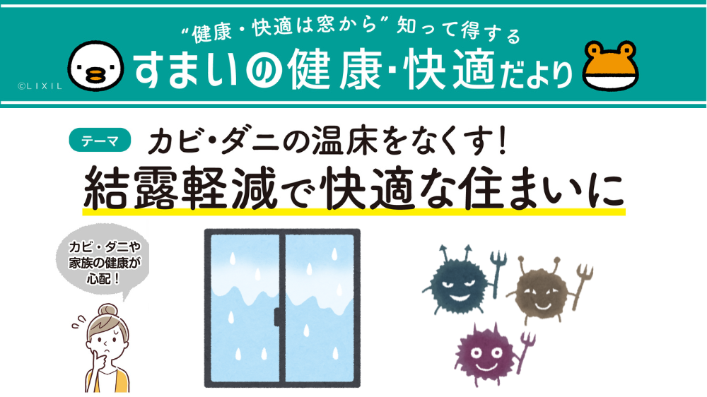 結露軽減!カビやダニの温床をなくし快適な住まいに! 杉山ガラスのブログ 写真1
