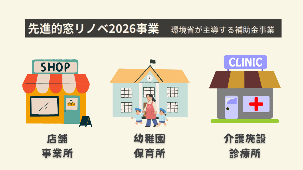 非住宅も補助金対象に！「先進的窓リノベ事業２０２６」で叶うコストダウン 杉山ガラスのイベントキャンペーン 写真2