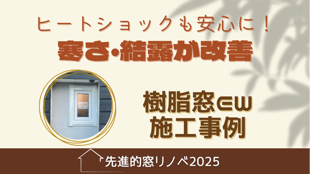 杉山ガラスの【留萌】トイレが寒い…ヒートショックを防ぐ樹脂窓EWリフォームの施工事例詳細写真1