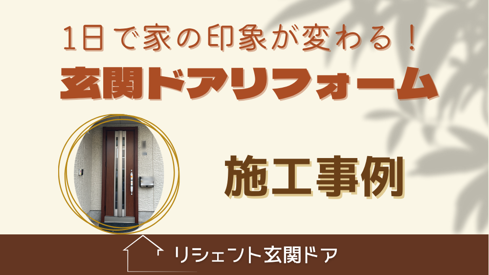 杉山ガラスの玄関ドアリフォームで一気にオシャレに！家の印象を変える「リシェント」施工事例の施工事例詳細写真1
