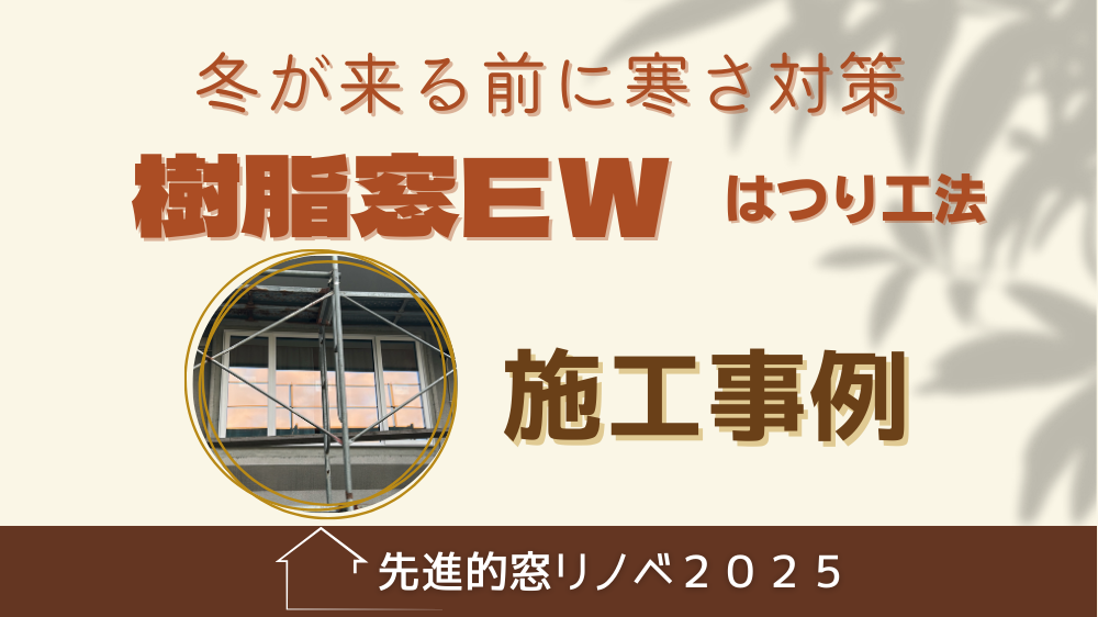 杉山ガラスの冬が来る前に寒さ対策②はつり工法で外窓交換樹脂窓EWの施工事例詳細写真1
