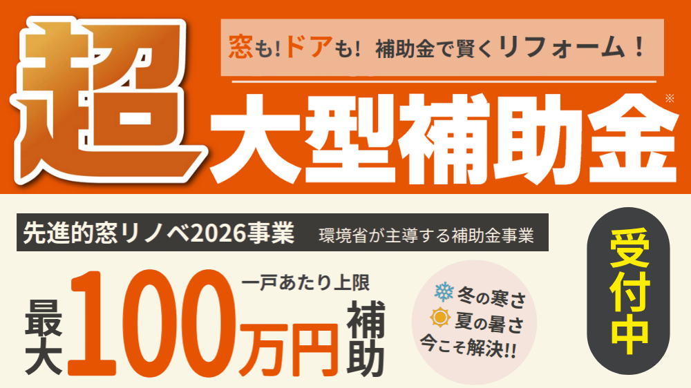 先進的窓リノベ2026実施決定！補助金額とポイントを詳しく解説 杉山ガラスのイベントキャンペーン 写真1