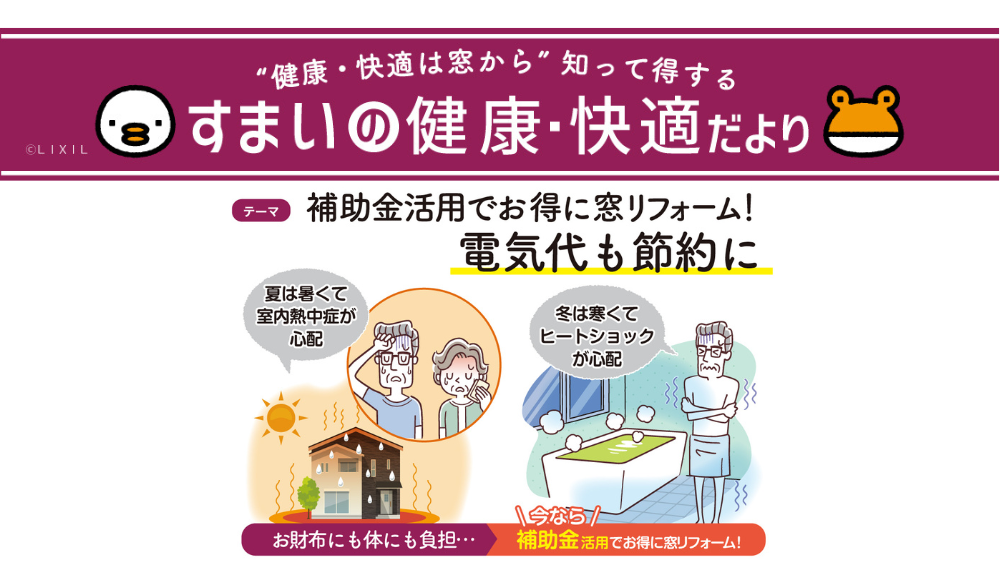 暖房費を抑えたいなら補助金でお得に窓リフォーム！【締め切り迫る！】 杉山ガラスのブログ 写真1