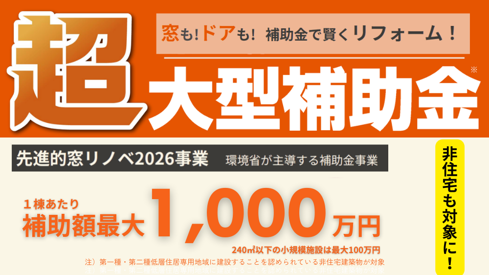 非住宅も補助金対象に！「先進的窓リノベ事業２０２６」で叶うコストダウン 杉山ガラスのイベントキャンペーン 写真1