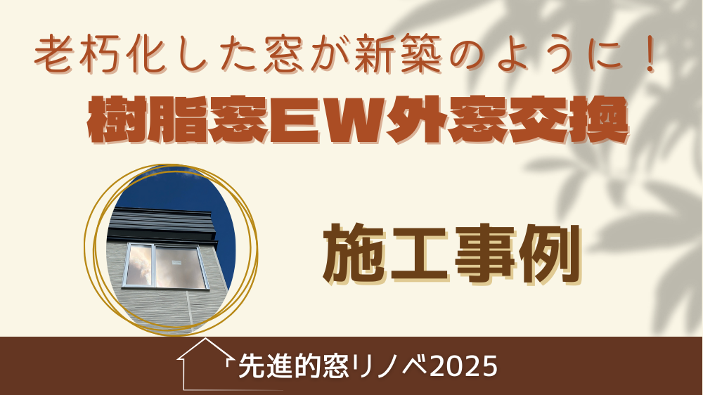 杉山ガラスの古い窓の断熱リフォーム事例｜樹脂窓EWで暖かさが別次元に！の施工事例詳細写真1