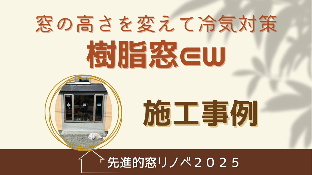 杉山ガラスの窓の高さを変えて窓下からの冷気をカット！樹脂窓EW施工事例の施工事例詳細写真1