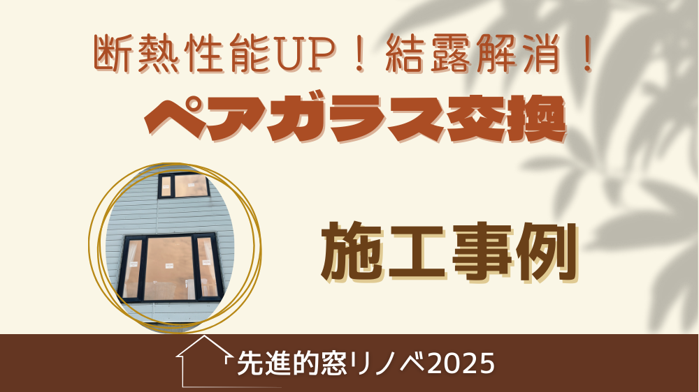 杉山ガラスの窓ガラスの耐用年数はいつまで？交換で断熱・結露・光熱費の悩みを解決！の施工事例詳細写真1