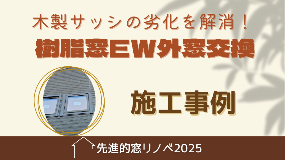 杉山ガラスの木製サッシの劣化を解消！先進的窓リノベでお得に窓交換「樹脂窓EW」施工例の施工事例詳細写真1