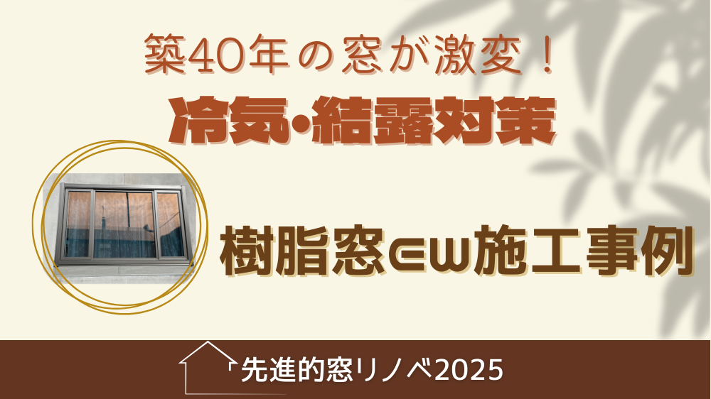 杉山ガラスの築40年の窓が激変！樹脂窓EWで冷気・結露を解消｜補助金活用リフォームの施工事例詳細写真1