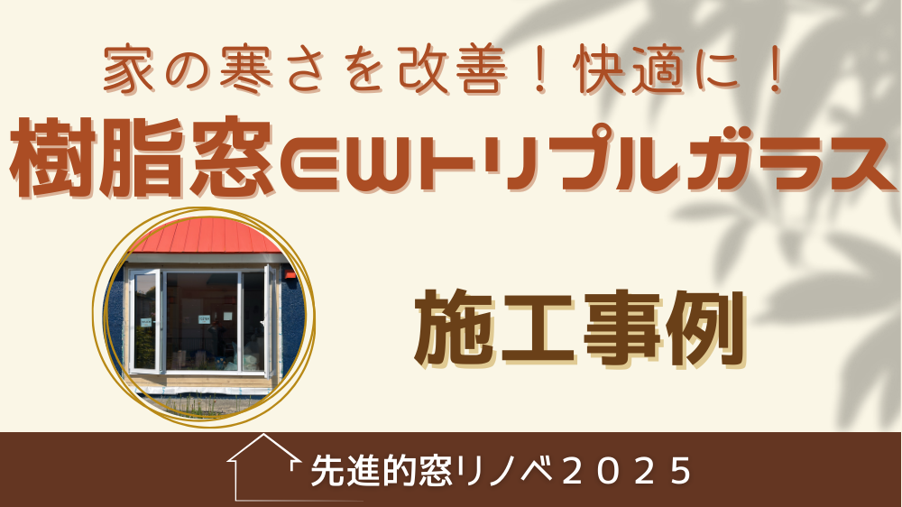 杉山ガラスの家の寒さを改善！トリプルガラスの樹脂窓EWへ交換事例の施工事例詳細写真1