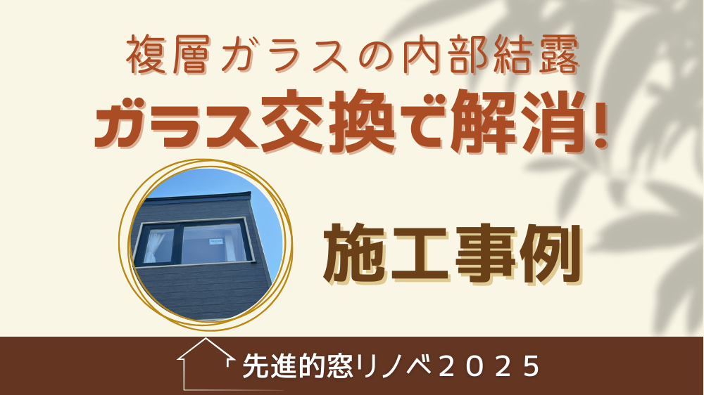 杉山ガラスの窓ガラスの内部結露解消!先進的窓リノベ補助金活用ガラス交換事例紹介の施工事例詳細写真1