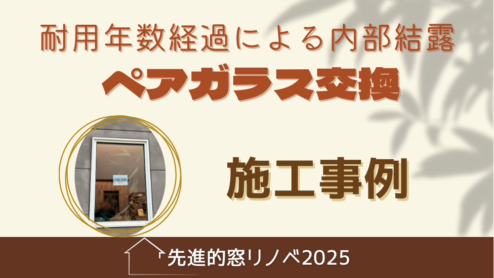 杉山ガラスのガラス交換で冬の寒さを解消！内部結露はペアガラスの寿命のサインの施工事例詳細写真1