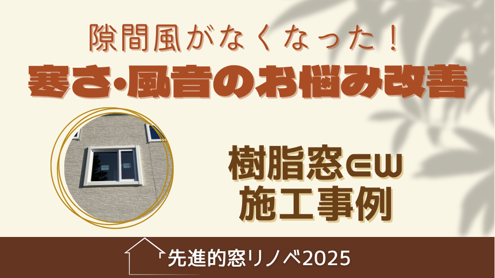 杉山ガラスの【留萌】窓の隙間風がうるさい・寒い…樹脂窓EWの開き窓で解決！の施工事例詳細写真1