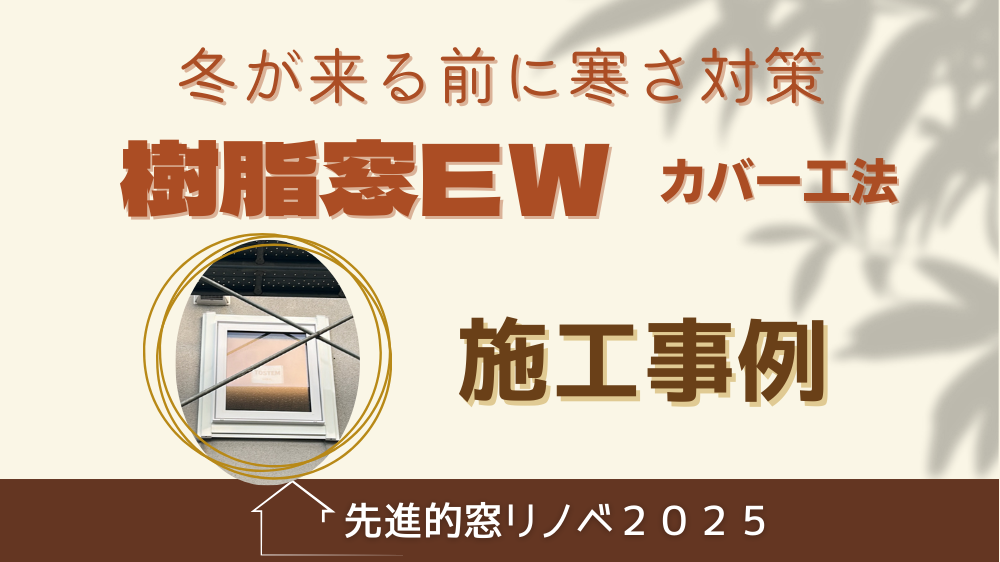 杉山ガラスの冬が来る前に寒さ対策①カバー工法で外窓交換樹脂窓EWの施工事例詳細写真1