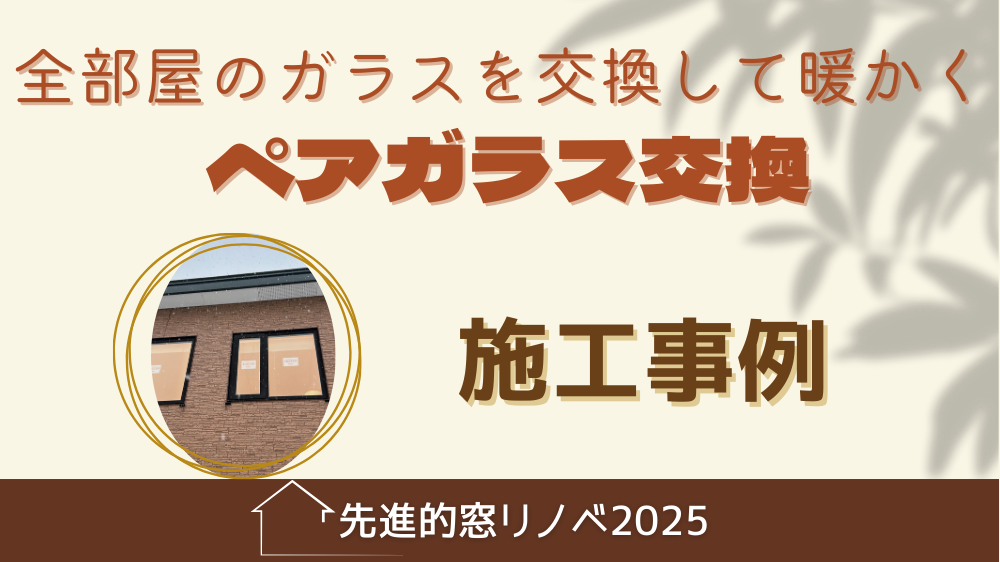 杉山ガラスの20年経ったペアガラスは寿命？全室交換で「冬の寒さ」を劇的に改善！の施工事例詳細写真1