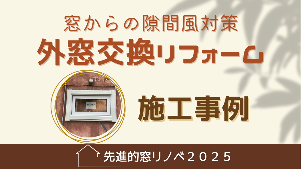 杉山ガラスの【窓の冷気対策】アルミから樹脂サッシで快適に!腰壁を高くして断熱性アップの施工事例詳細写真1
