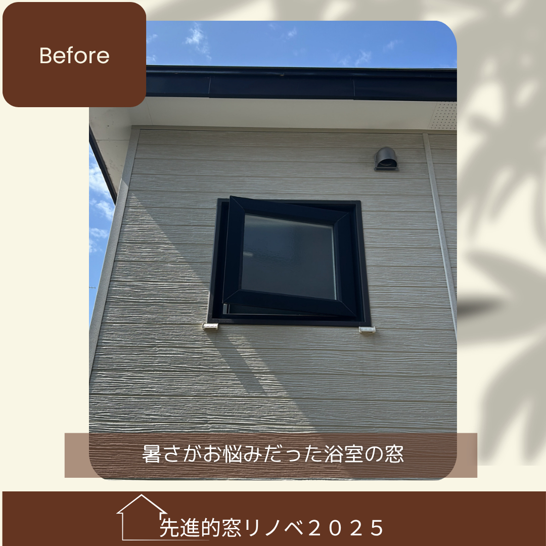 杉山ガラスの夏こそ窓の断熱リフォームで「涼しい我が家」を実現しませんか?の施工前の写真1