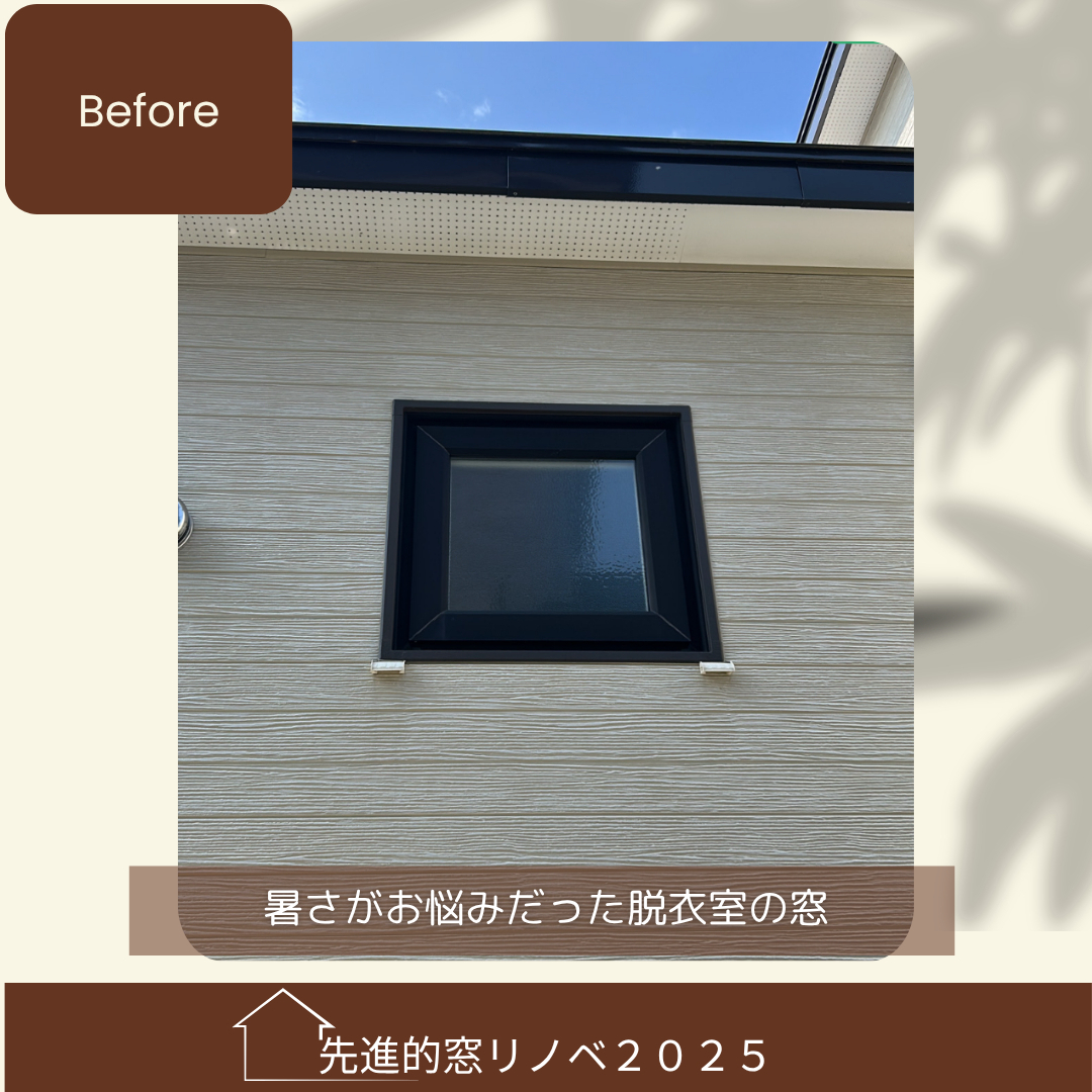 杉山ガラスの夏こそ窓の断熱リフォームで「涼しい我が家」を実現しませんか?の施工前の写真2