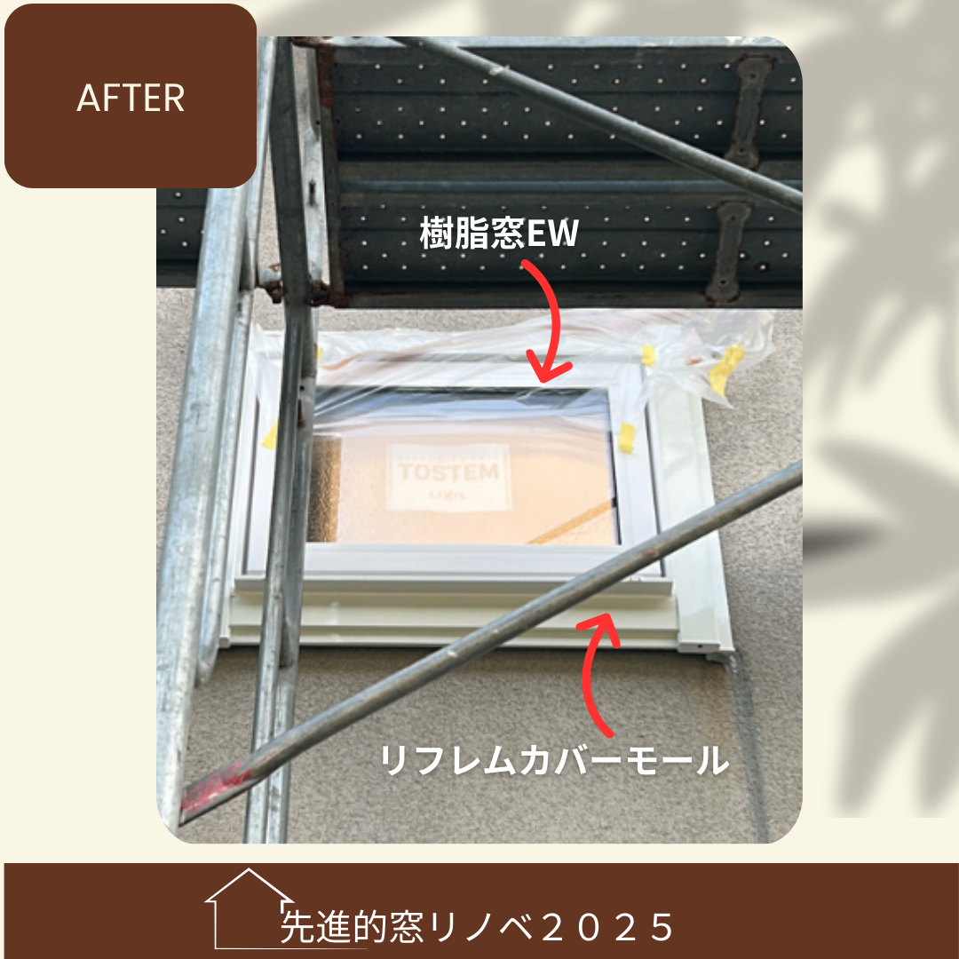 杉山ガラスの冬が来る前に寒さ対策①カバー工法で外窓交換樹脂窓EWの施工後の写真1