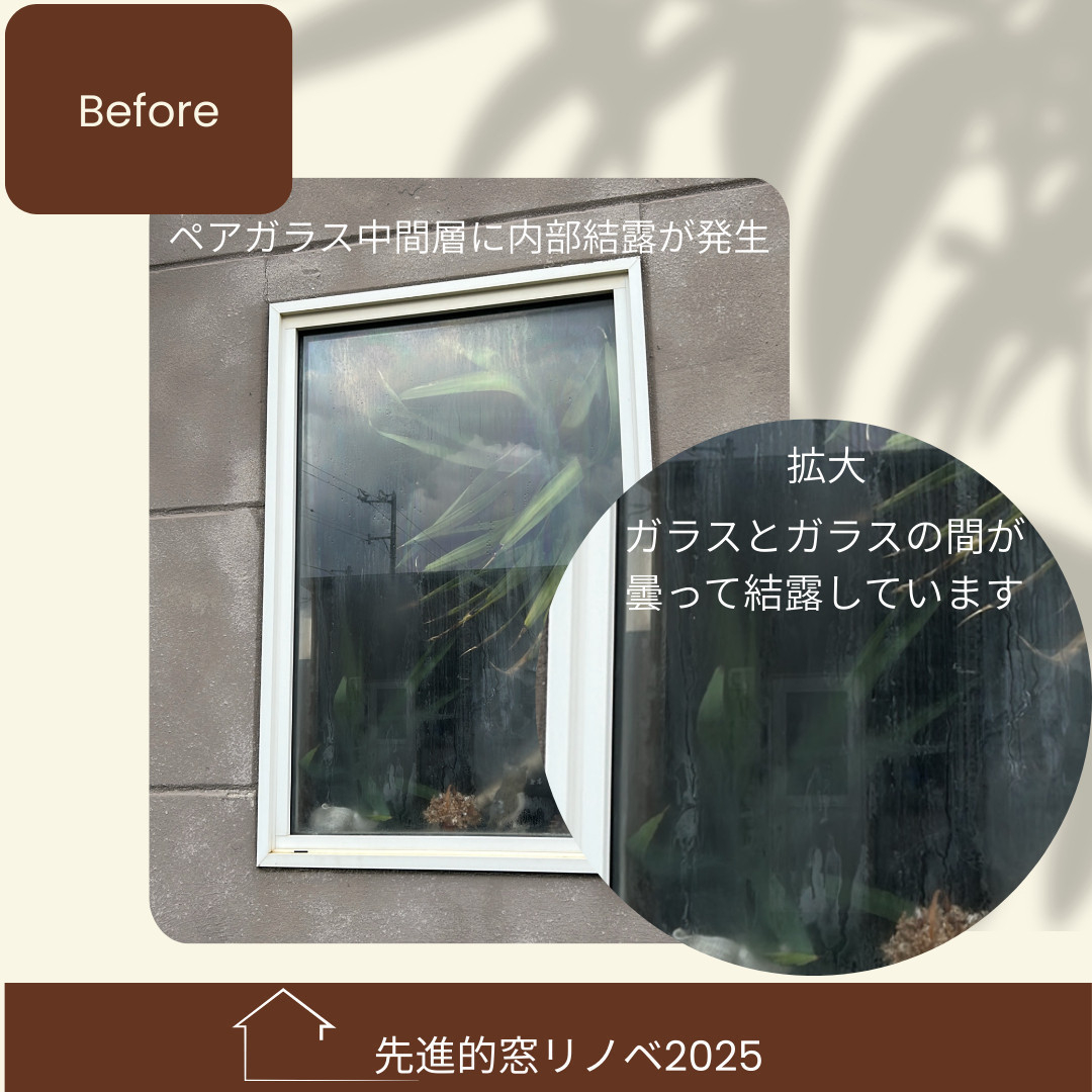 杉山ガラスのガラス交換で冬の寒さを解消！内部結露はペアガラスの寿命のサインの施工前の写真1