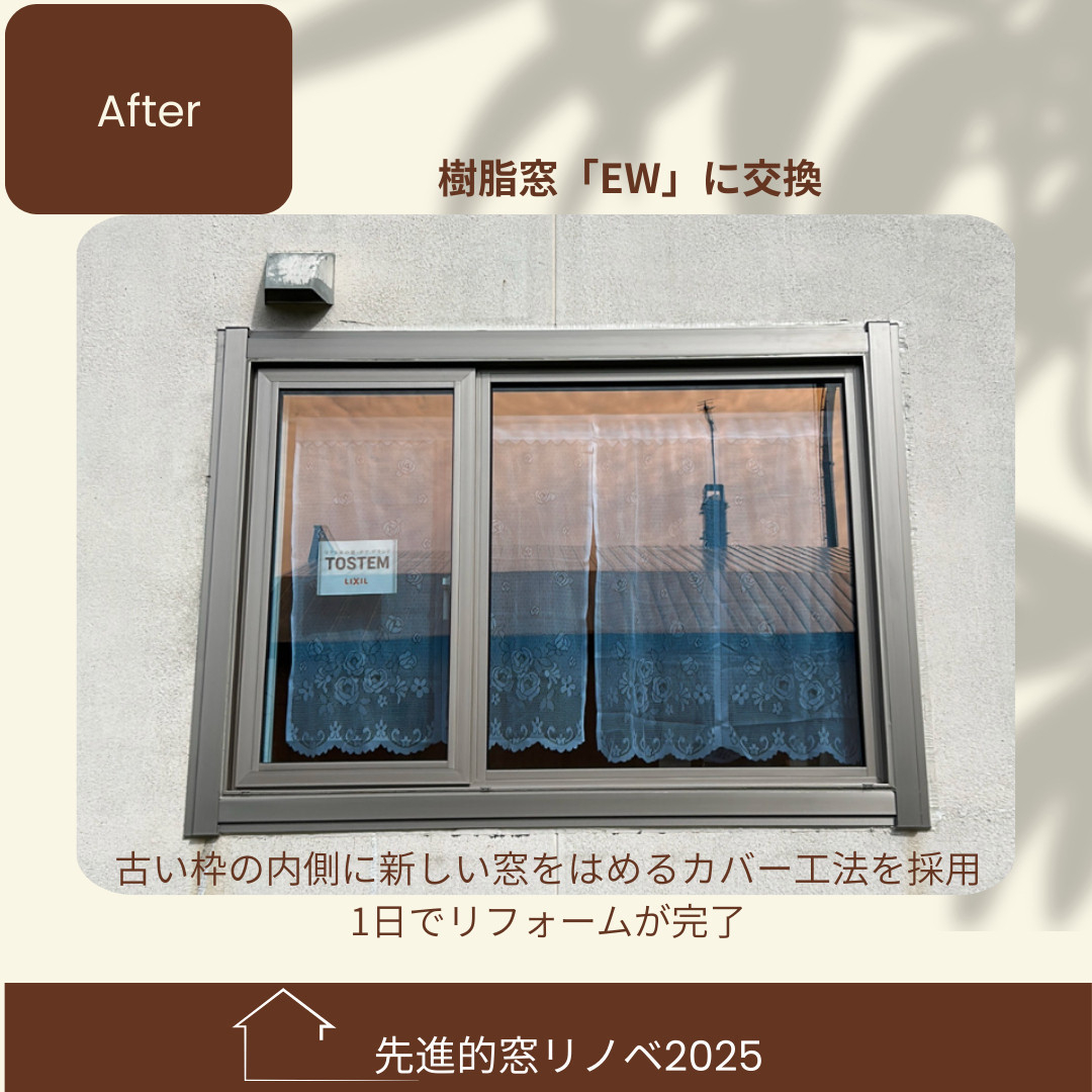 杉山ガラスの築40年の窓が激変！樹脂窓EWで冷気・結露を解消｜補助金活用リフォームの施工後の写真1