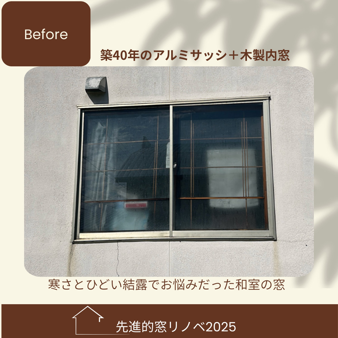 杉山ガラスの築40年の窓が激変！樹脂窓EWで冷気・結露を解消｜補助金活用リフォームの施工前の写真1