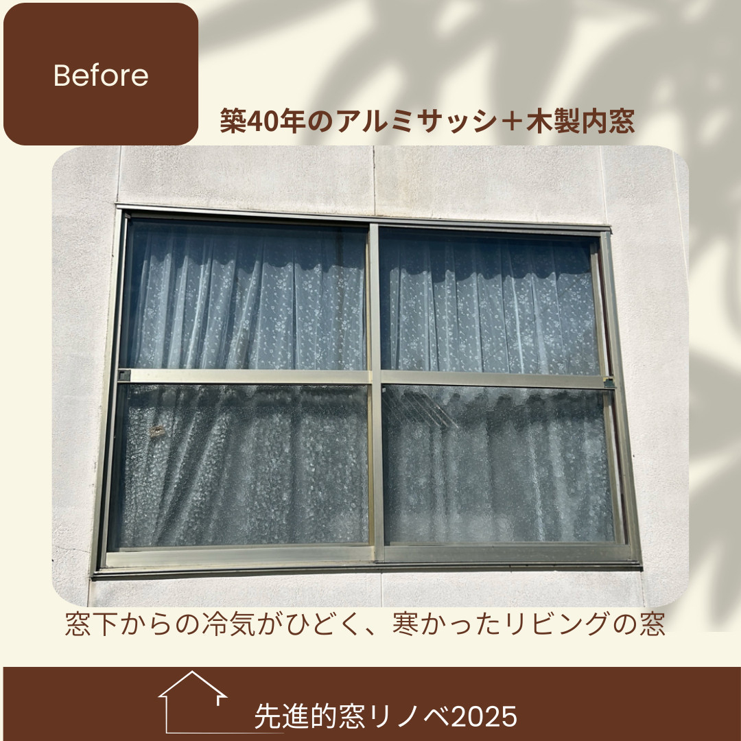 杉山ガラスの築40年の窓が激変！樹脂窓EWで冷気・結露を解消｜補助金活用リフォームの施工前の写真2