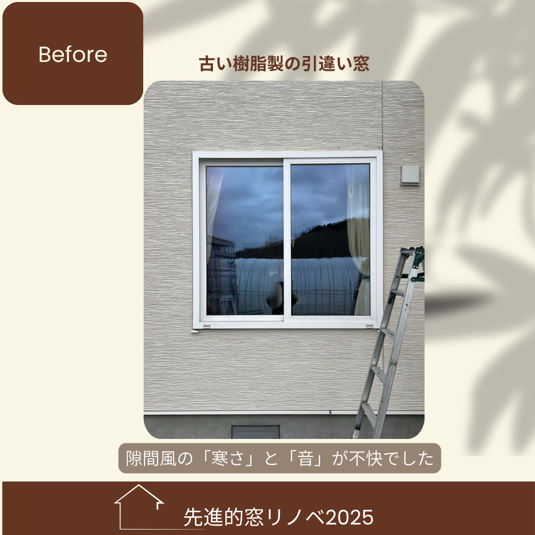 杉山ガラスの【留萌】窓の隙間風がうるさい・寒い…樹脂窓EWの開き窓で解決！の施工前の写真1