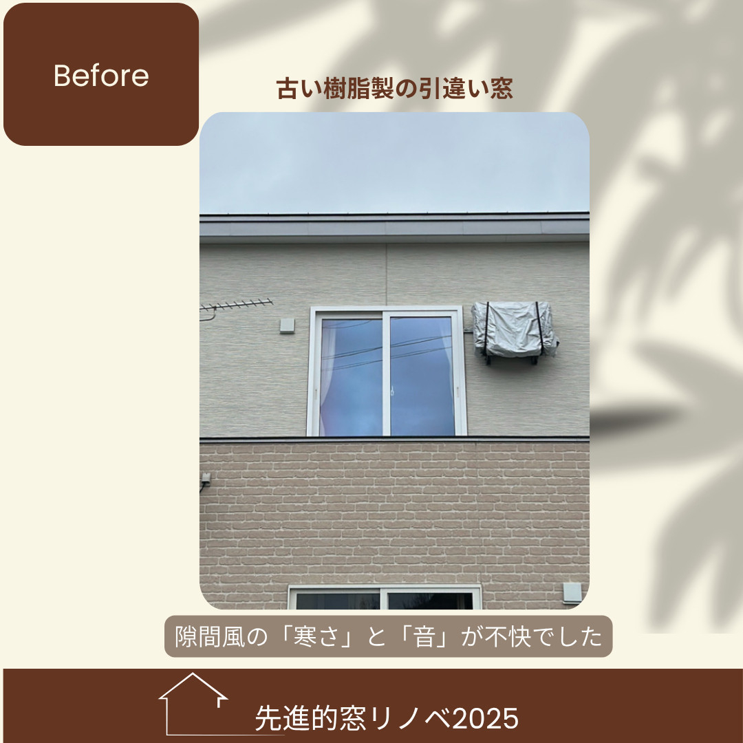 杉山ガラスの【留萌】窓の隙間風がうるさい・寒い…樹脂窓EWの開き窓で解決！の施工前の写真2