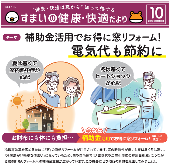 【10月号】すまいの健康・快適だより そうぶwindow&doorのブログ 写真1
