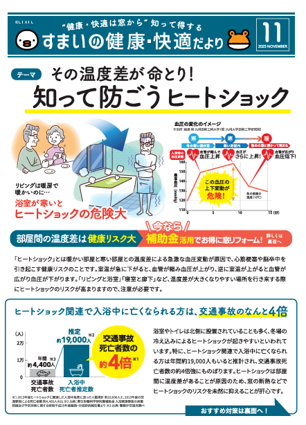 【11月号】すまいの健康・快適だより そうぶwindow&doorのブログ 写真1