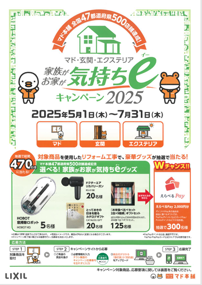 家族がお家が気持ちｅキャンペーン！ そうぶwindow&doorのブログ 写真1