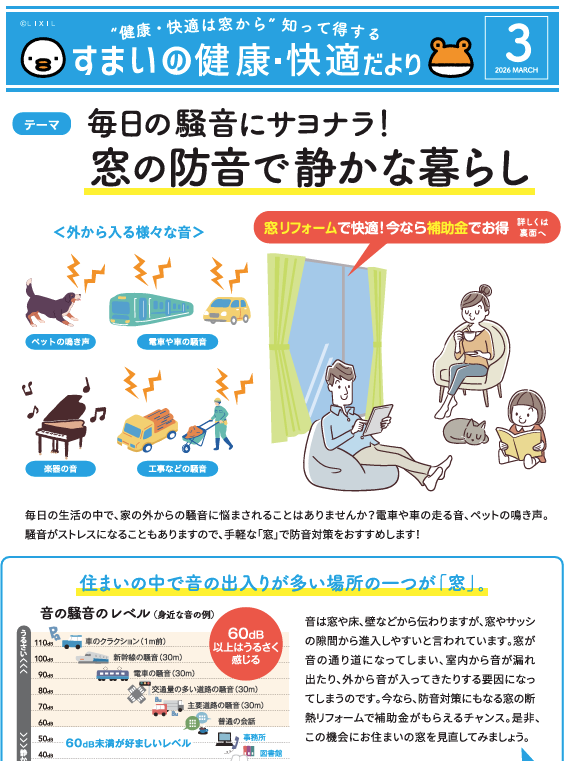 【３月号】すまいの健康・快適だより そうぶwindow&doorのブログ 写真1