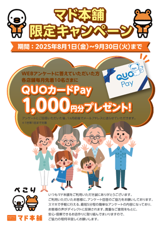 お客様アンケートに答えて、QUOカード1.000円もらえるキャンペーン😉 そうぶwindow&doorのイベントキャンペーン 写真1
