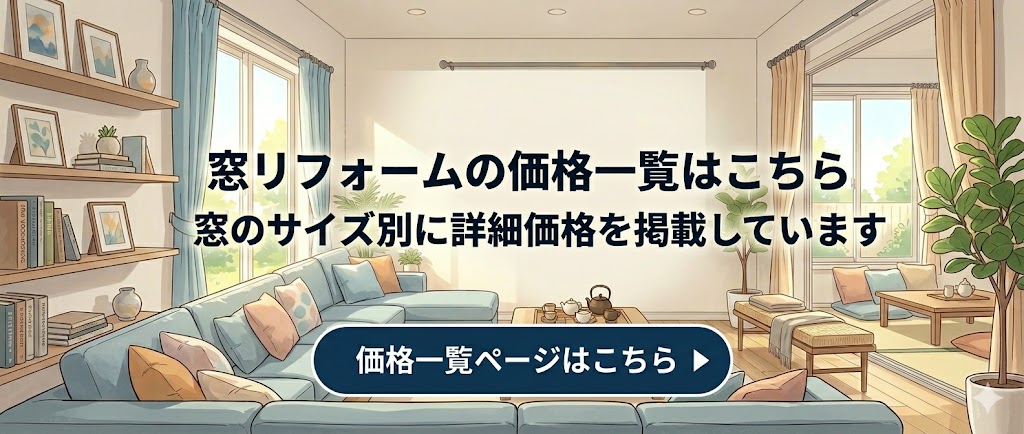 防犯対策にいくら必要?窓リフォームの費用相場と選び方🪟 そうぶwindow&doorのブログ 写真1