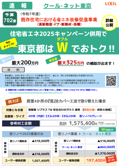 【最新情報】クールネット東京補助金 申請スケジュール(5/16発表) そうぶwindow&doorのブログ 写真5