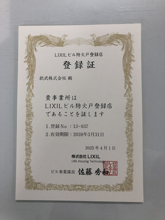 【LIXILビル防火戸登録店】 そうぶwindow&doorのブログ 写真1