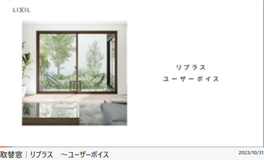 LIXILインプラスとリプラスの違いとは？ そうぶwindow&doorのブログ 写真2