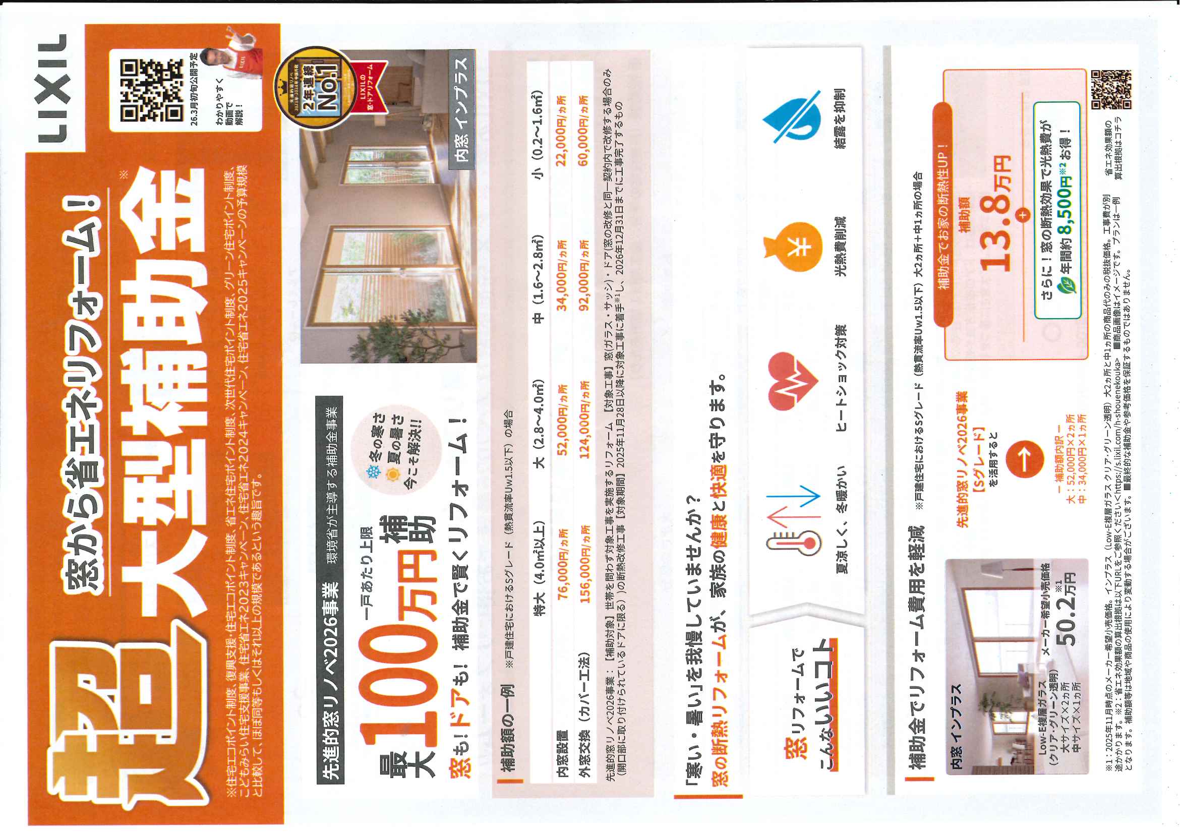 「大型補助金」先進的窓リノベ事業2026が始まります。 小島硝子のイベントキャンペーン 写真1